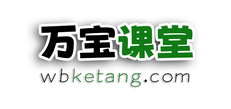 万宝课堂